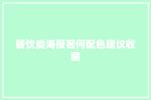 餐饮类海报若何配色建议收藏