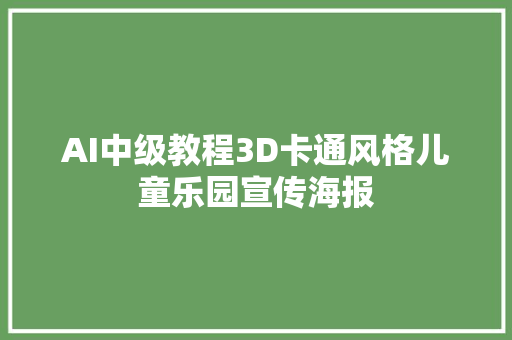 AI中级教程3D卡通风格儿童乐园宣传海报