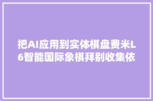 把AI应用到实体棋盘费米L6智能国际象棋拜别收集依靠重归传统