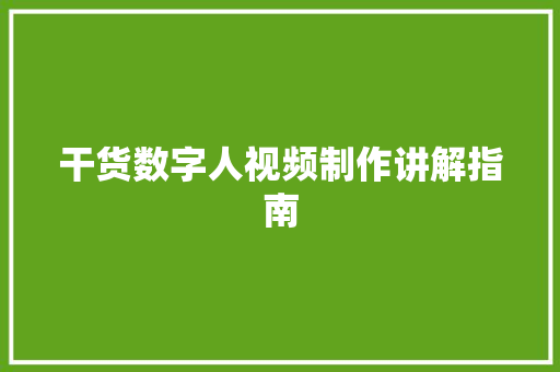 干货数字人视频制作讲解指南