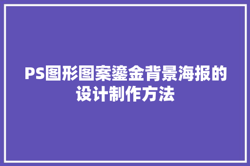 PS图形图案鎏金背景海报的设计制作方法