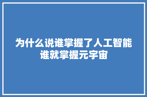 为什么说谁掌握了人工智能谁就掌握元宇宙