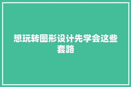 想玩转图形设计先学会这些套路