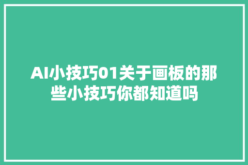 AI小技巧01关于画板的那些小技巧你都知道吗