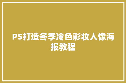 PS打造冬季冷色彩妆人像海报教程