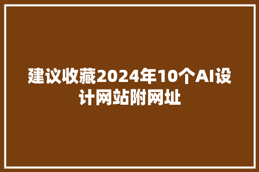 建议收藏2024年10个AI设计网站附网址