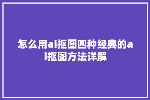 怎么用ai抠图四种经典的ai抠图方法详解