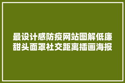 最设计感防疫网站图解低廉甜头面罩社交距离插画海报