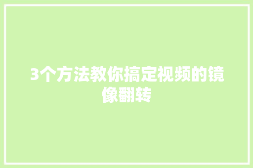 3个方法教你搞定视频的镜像翻转