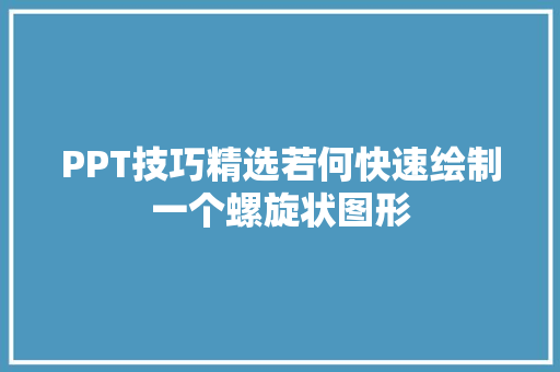 PPT技巧精选若何快速绘制一个螺旋状图形