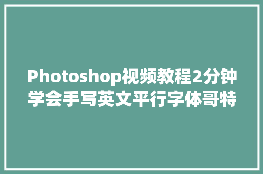 Photoshop视频教程2分钟学会手写英文平行字体哥特字体