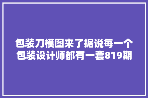 包装刀模图来了据说每一个包装设计师都有一套819期