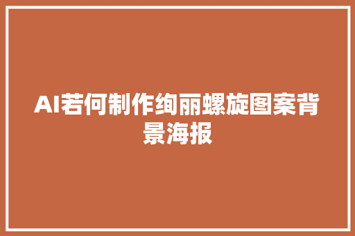 AI若何制作绚丽螺旋图案背景海报