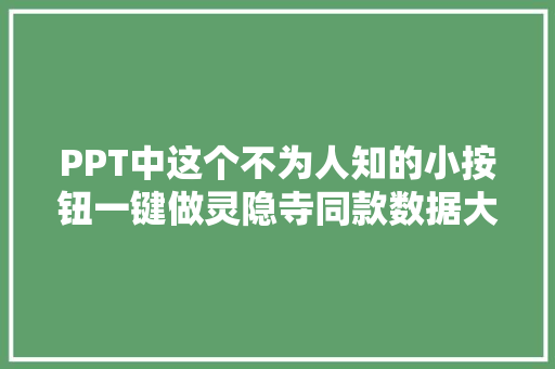 PPT中这个不为人知的小按钮一键做灵隐寺同款数据大年夜屏