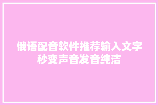 俄语配音软件推荐输入文字秒变声音发音纯洁