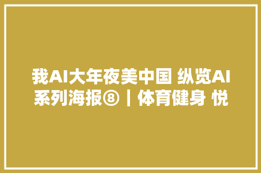 我AI大年夜美中国 纵览AI系列海报⑧｜体育健身 悦动时尚