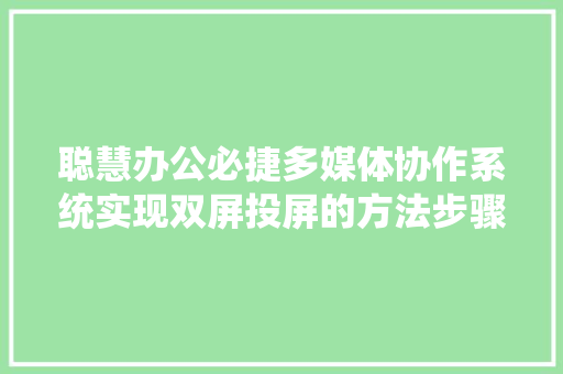 聪慧办公必捷多媒体协作系统实现双屏投屏的方法步骤