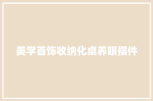 美学首饰收纳化桌养眼摆件