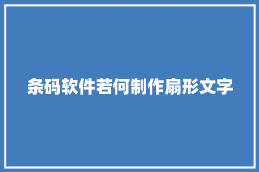 条码软件若何制作扇形文字