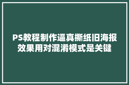 PS教程制作逼真撕纸旧海报效果用对混淆模式是关键