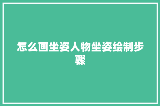 怎么画坐姿人物坐姿绘制步骤