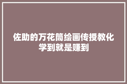 佐助的万花筒绘画传授教化学到就是赚到