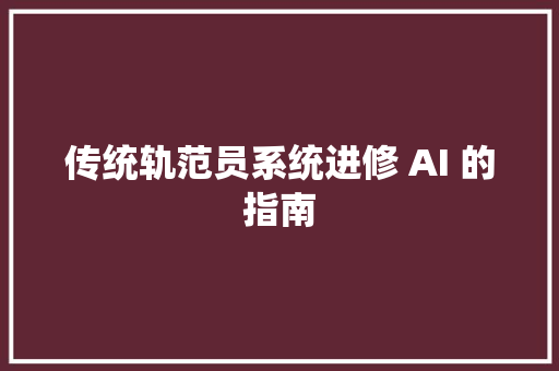 传统轨范员系统进修 AI 的指南