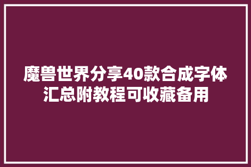 魔兽世界分享40款合成字体汇总附教程可收藏备用