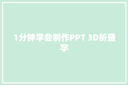 1分钟学会制作PPT 3D折叠字