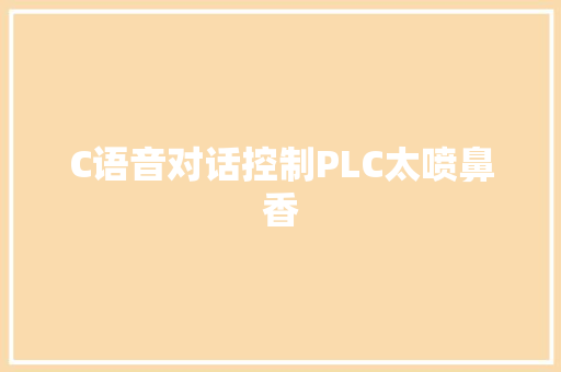 C语音对话控制PLC太喷鼻香