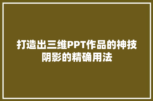 打造出三维PPT作品的神技阴影的精确用法