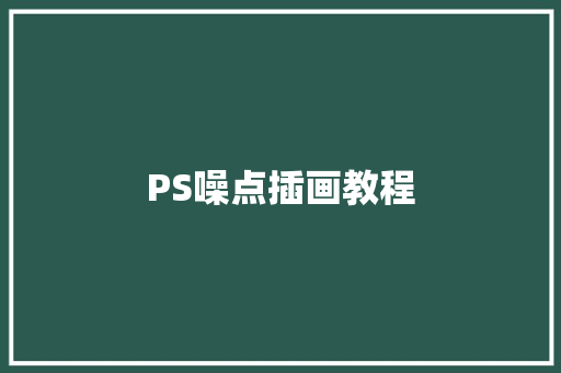 PS噪点插画教程