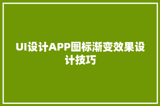 UI设计APP图标渐变效果设计技巧