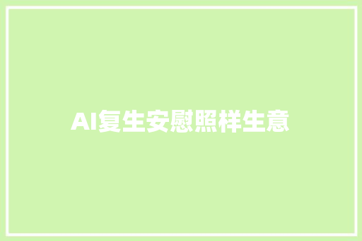 AI复生安慰照样生意