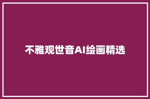 不雅观世音AI绘画精选