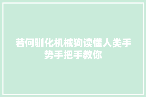 若何驯化机械狗读懂人类手势手把手教你