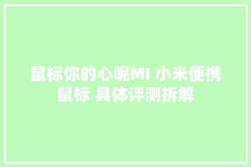 鼠标你的心呢MI 小米便携鼠标 具体评测拆解