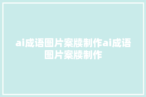 ai成语图片案牍制作ai成语图片案牍制作