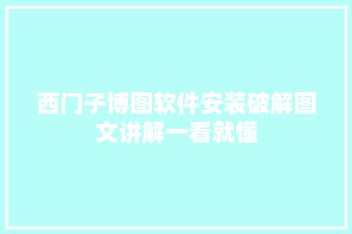 西门子博图软件安装破解图文讲解一看就懂