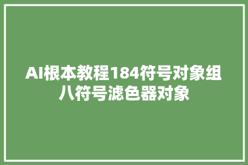 AI根本教程184符号对象组八符号滤色器对象