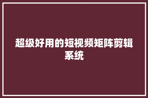 超级好用的短视频矩阵剪辑系统