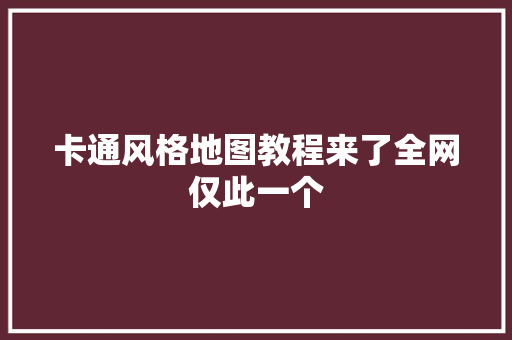 卡通风格地图教程来了全网仅此一个