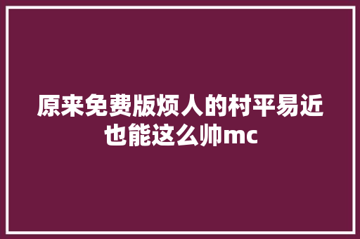 原来免费版烦人的村平易近也能这么帅mc