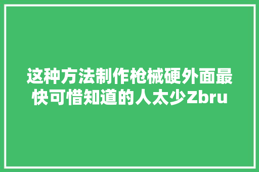 这种方法制作枪械硬外面最快可惜知道的人太少Zbrush聚光灯