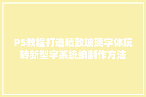 PS教程打造精致玻璃字体玩转新型字系统编制作方法