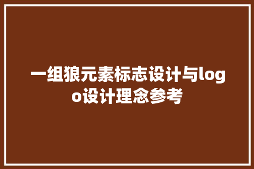 一组狼元素标志设计与logo设计理念参考