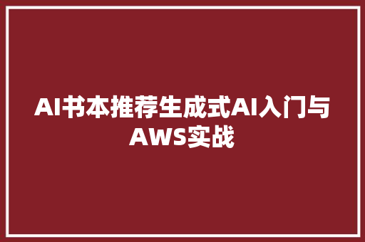 AI书本推荐生成式AI入门与AWS实战