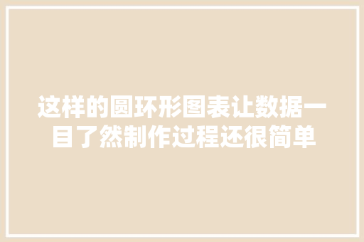 这样的圆环形图表让数据一目了然制作过程还很简单