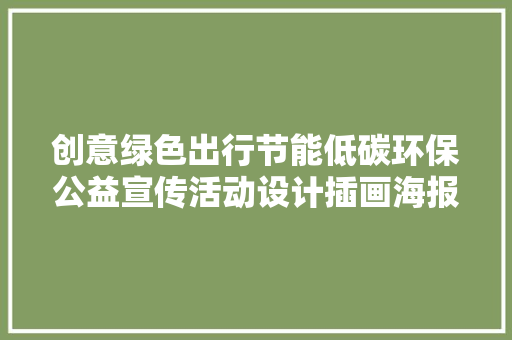 创意绿色出行节能低碳环保公益宣传活动设计插画海报模板PSD