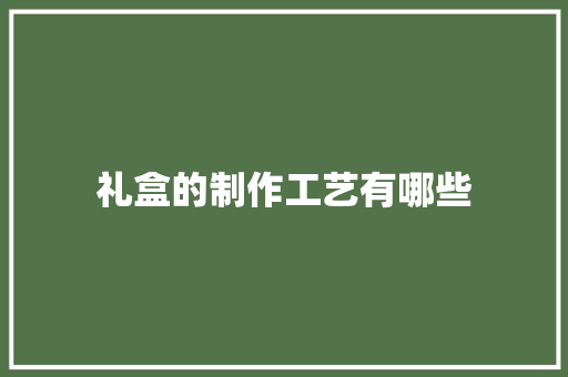 礼盒的制作工艺有哪些